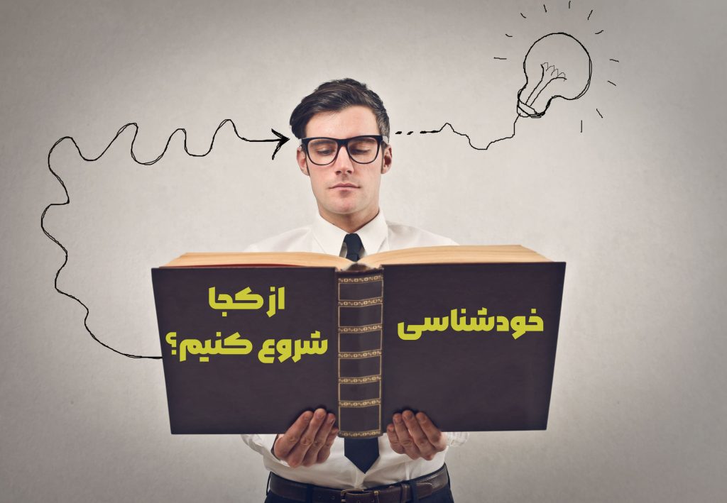 شروع خودشناسی