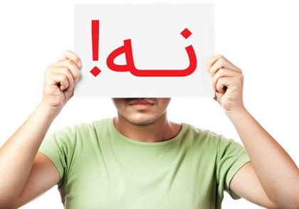 مهارت نه گفتن