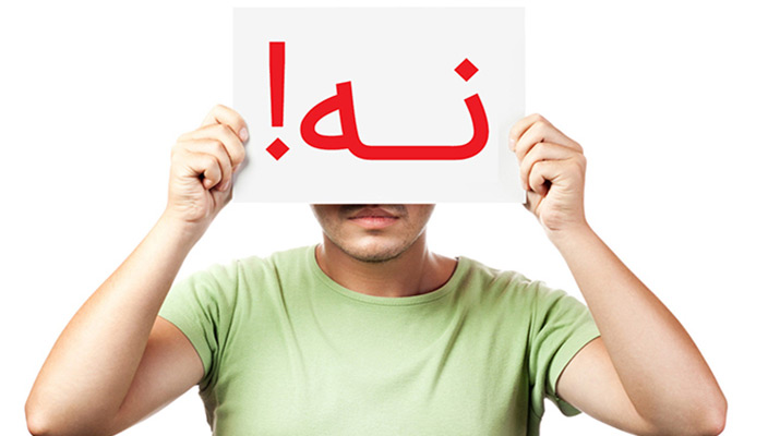 مهارت نه گفتن